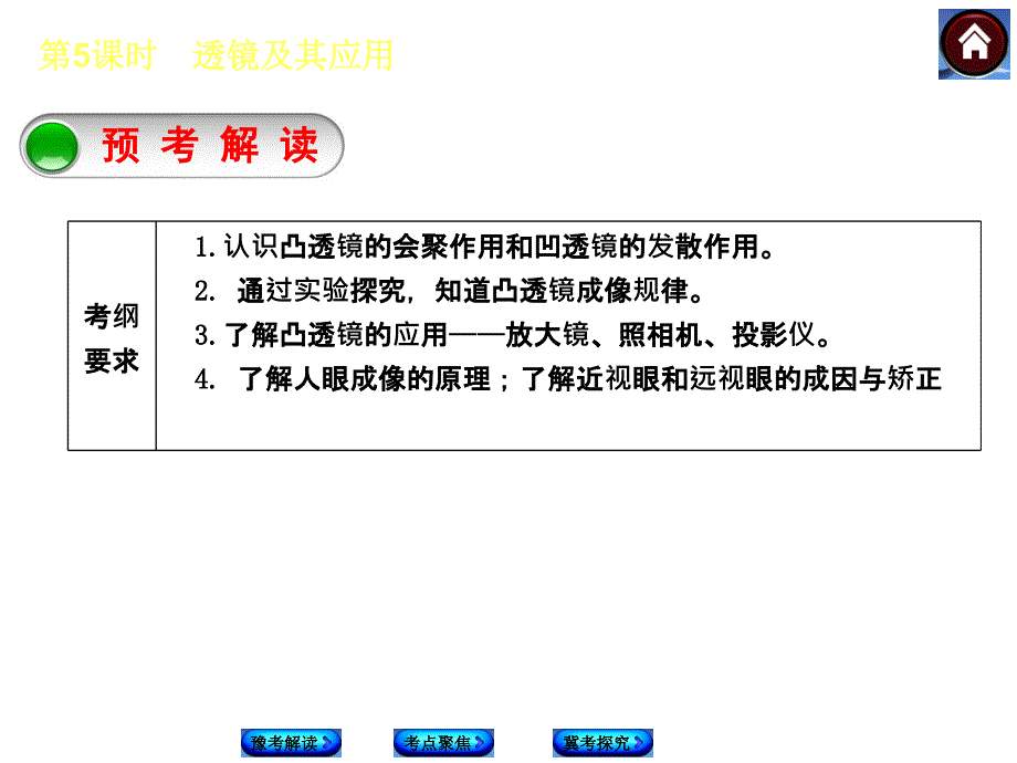 最新中考必备中考复习方案课件豫考解读考点聚焦豫考探究透镜及其应用_第2页