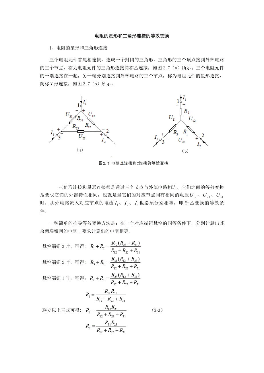 电阻的星形和三角形连接的等效变换_第1页