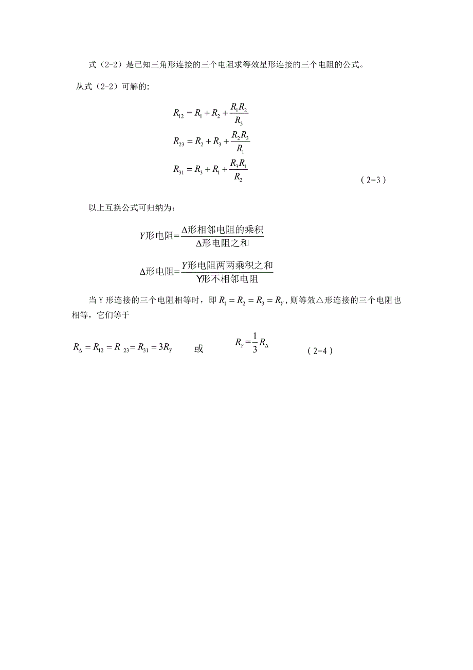 电阻的星形和三角形连接的等效变换_第2页