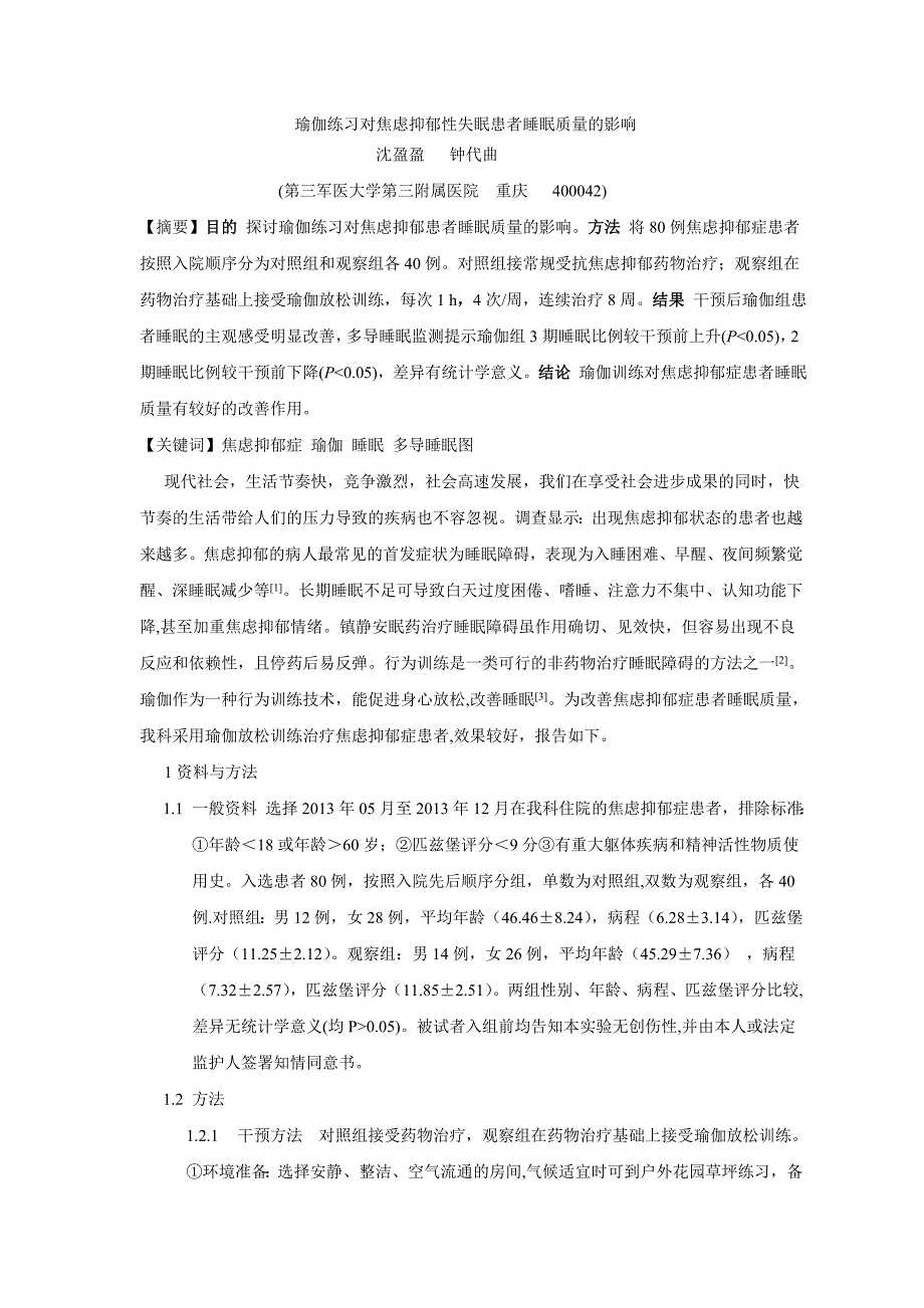 瑜伽练习对神经内科焦虑抑郁患者睡眠的影响_第1页