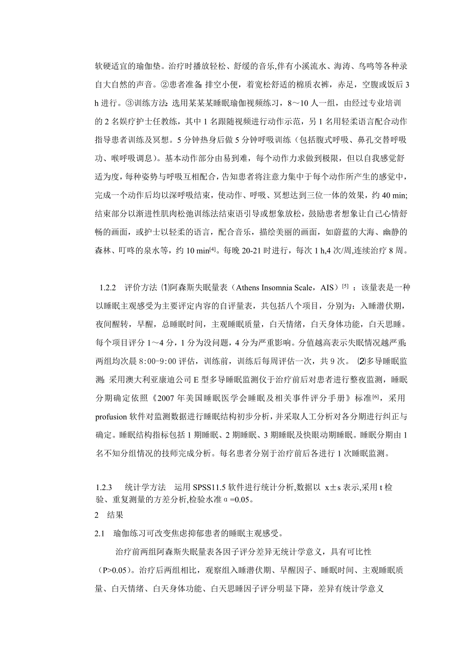 瑜伽练习对神经内科焦虑抑郁患者睡眠的影响_第2页