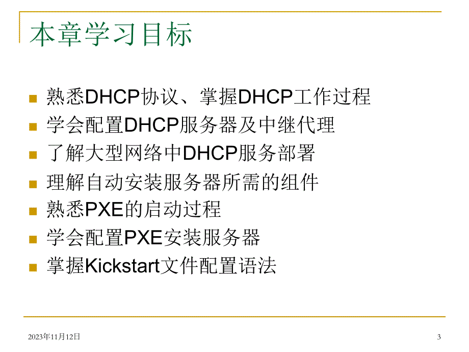 Linux基础教程--DHCP和安装服务器_第3页