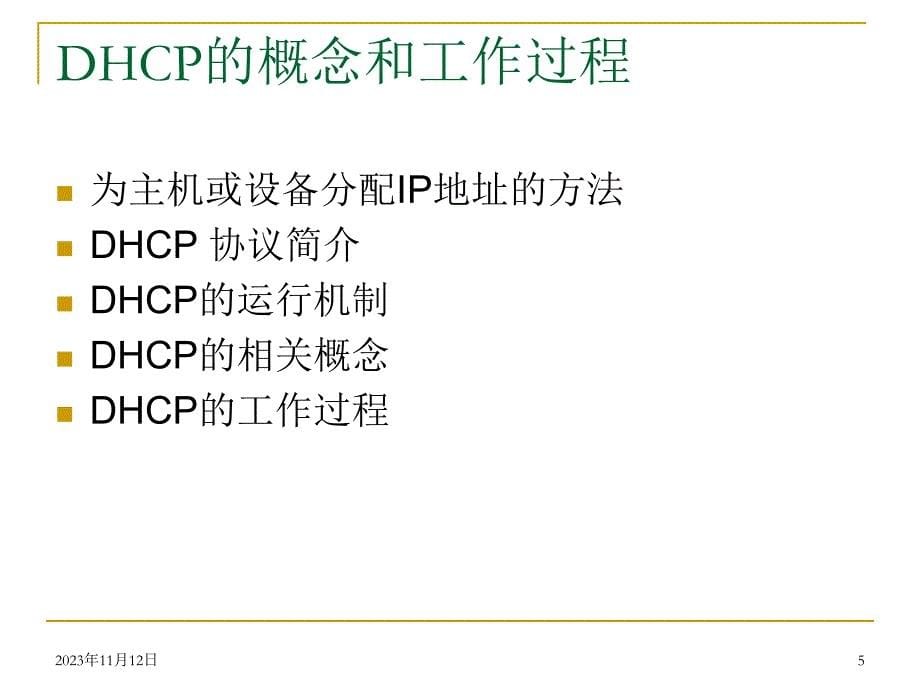 Linux基础教程--DHCP和安装服务器_第5页