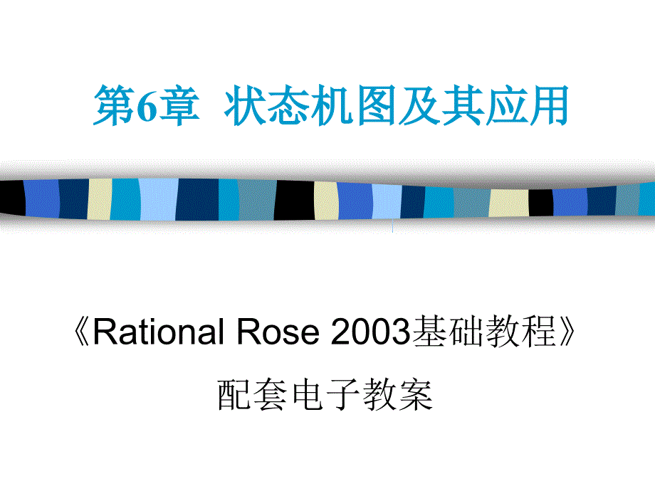 状态机图及其应用_第1页