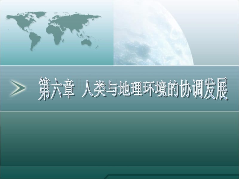 2011高三地理一轮复习资料人类与地理环境的协调发展_第1页