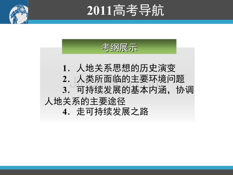 2011高三地理一轮复习资料人类与地理环境的协调发展_第2页