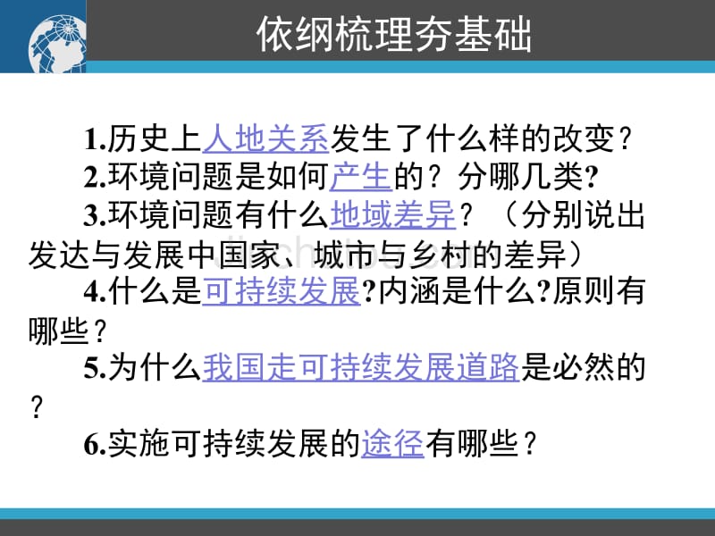 2011高三地理一轮复习资料人类与地理环境的协调发展_第4页