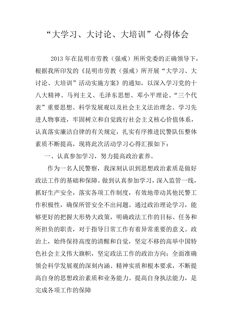 监狱劳教人民警察执法大培训学习心得_第1页