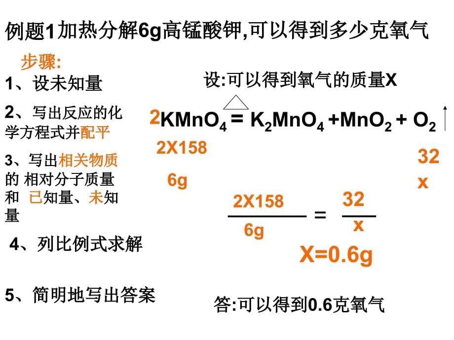 初三化学上学期根据化学方程式计算_第5页