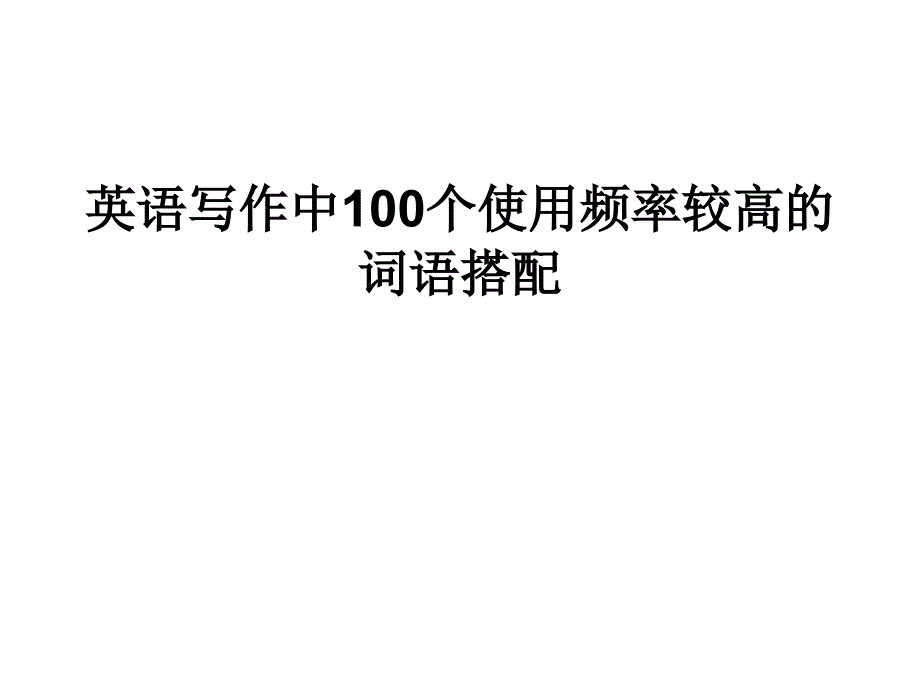 英语写作中100个高频搭配词语_第1页