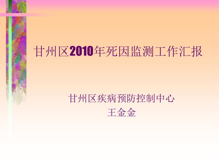 甘州区死因登记工作总结_第1页