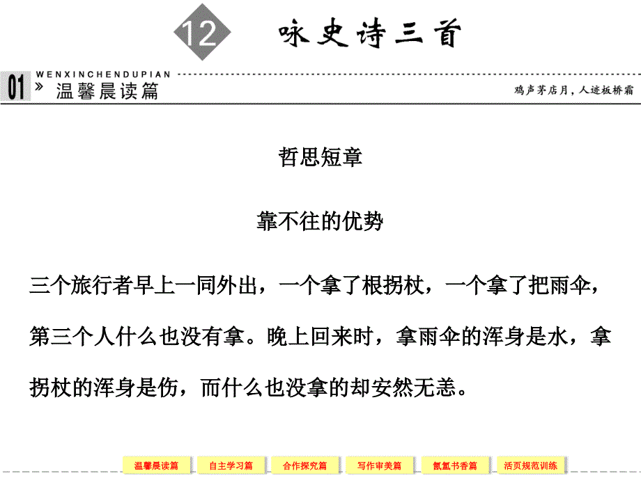 2013-2014学年高中语文粤教版选修《唐诗宋词元散曲选读》2-12咏史诗三首_第1页