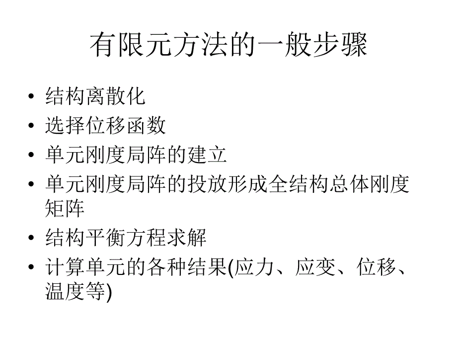 有限元分析与应用有限元方法的一般步骤_第1页