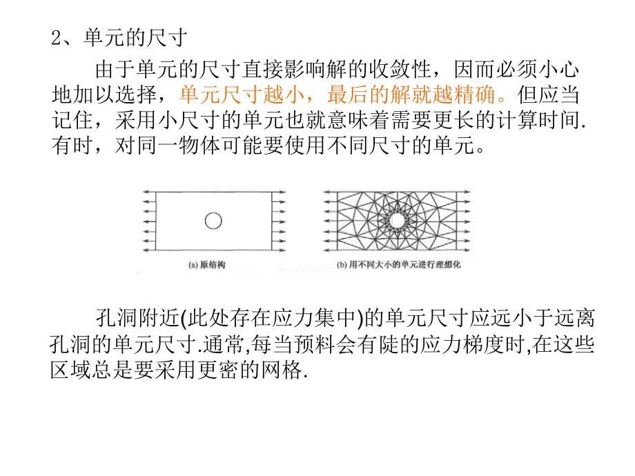 有限元分析与应用有限元方法的一般步骤_第5页