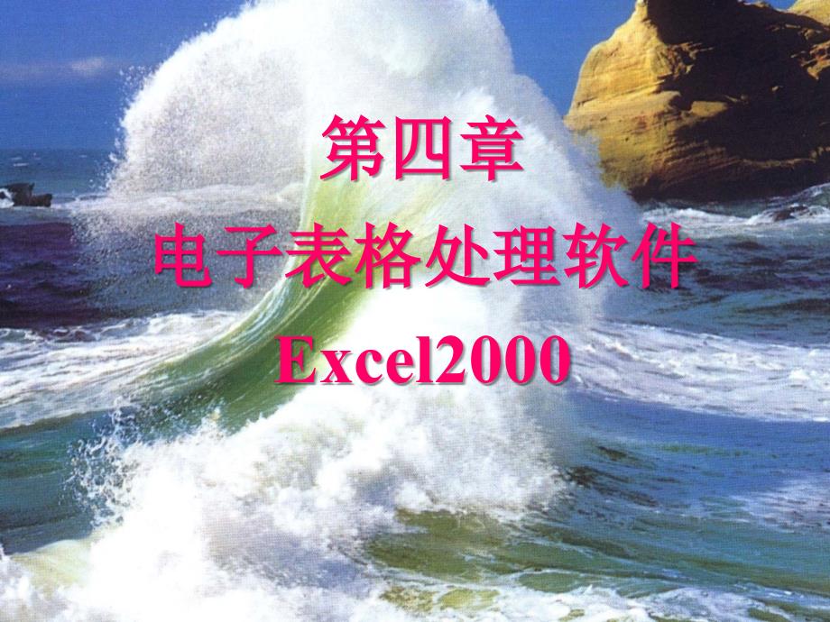电子表格处理软件Excel2000_第1页