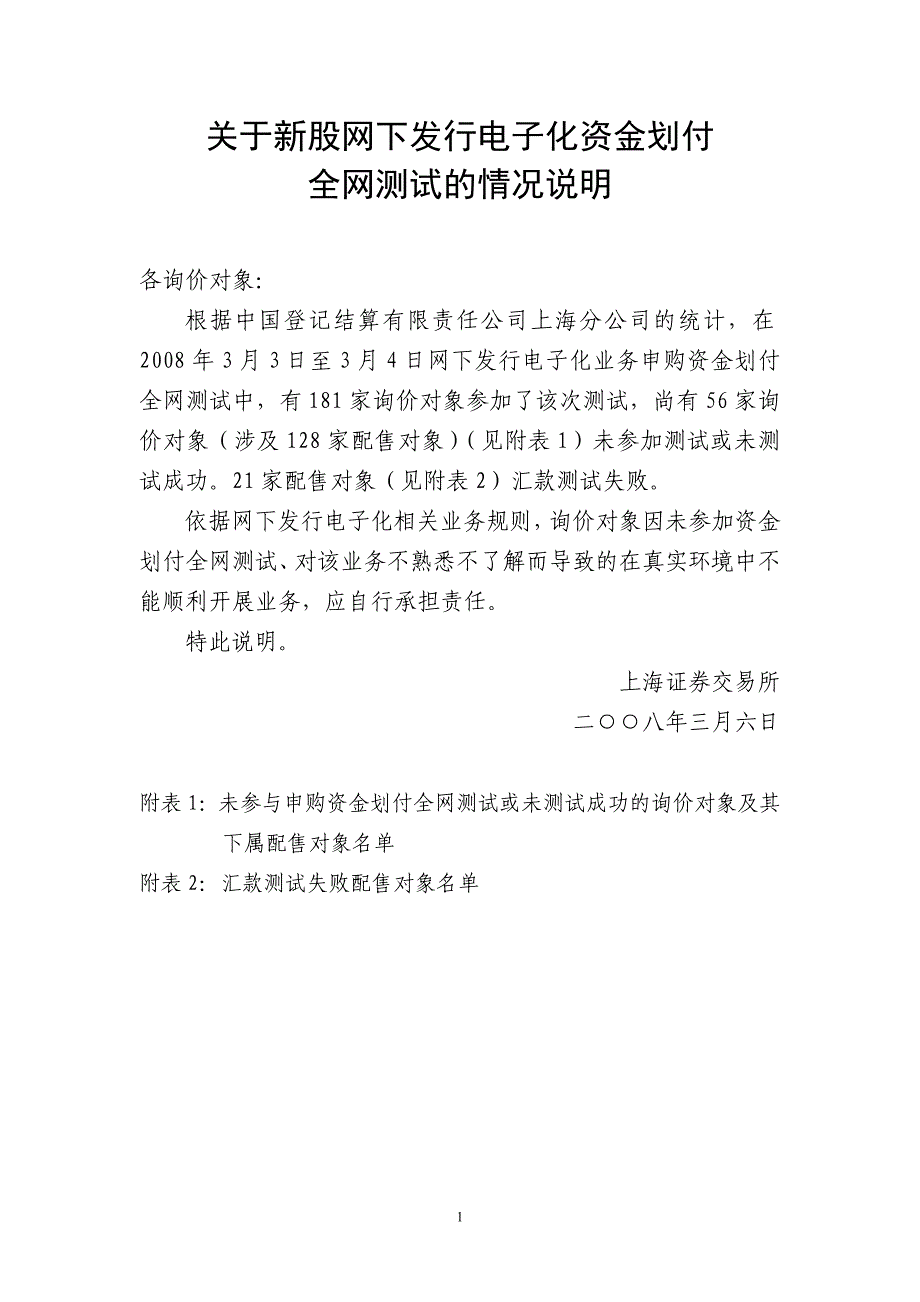 有关新股网下发行电子化资金划付全网测试的情况说明_第1页