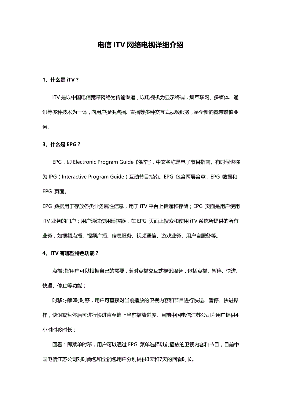 电信ITV网络电视详细介绍_第1页