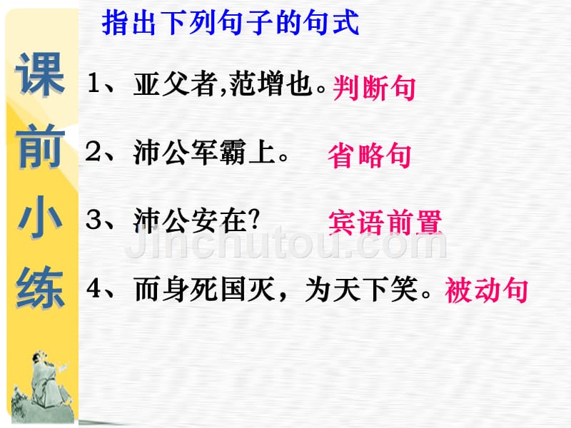 高考语文复习06理解与现代汉语不同的句式和用法_第5页