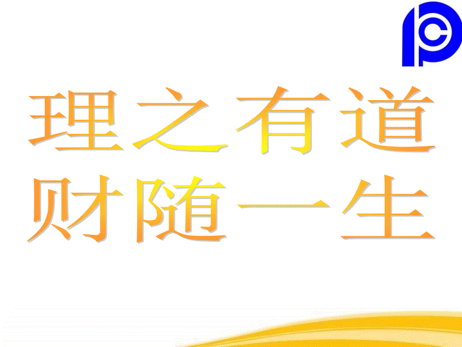 《理之有道财随一生》保险晨会理财1专题_第1页