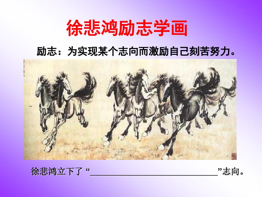 徐悲鸿励志学画采用本_第3页