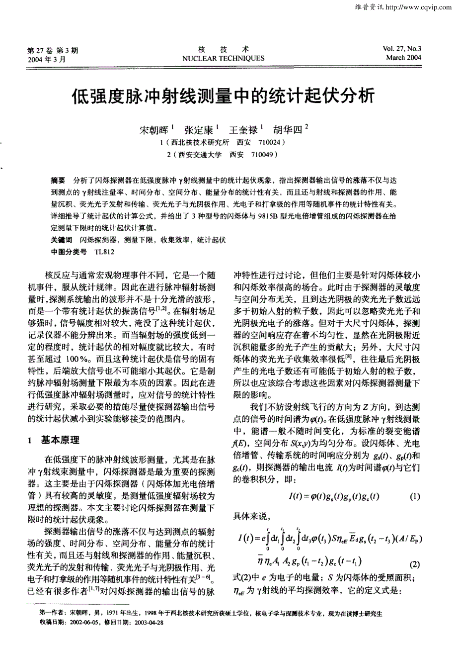 低强度脉冲射线测量中的统计起伏分析_第1页