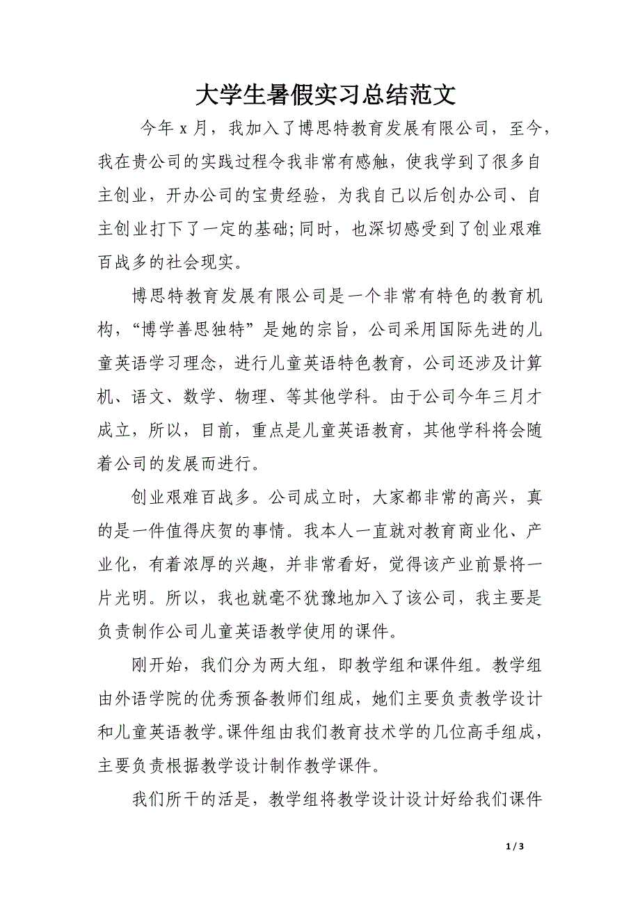 大学生暑假实习总结范文_第1页