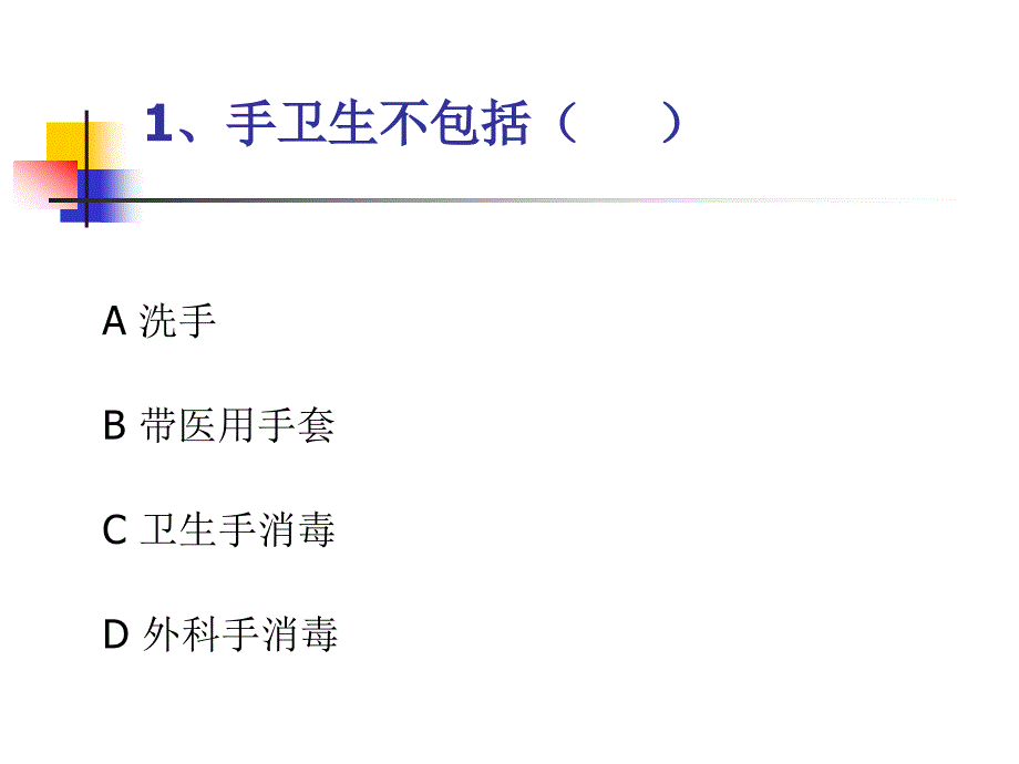 医院感染管理知识现场抢答题_第2页