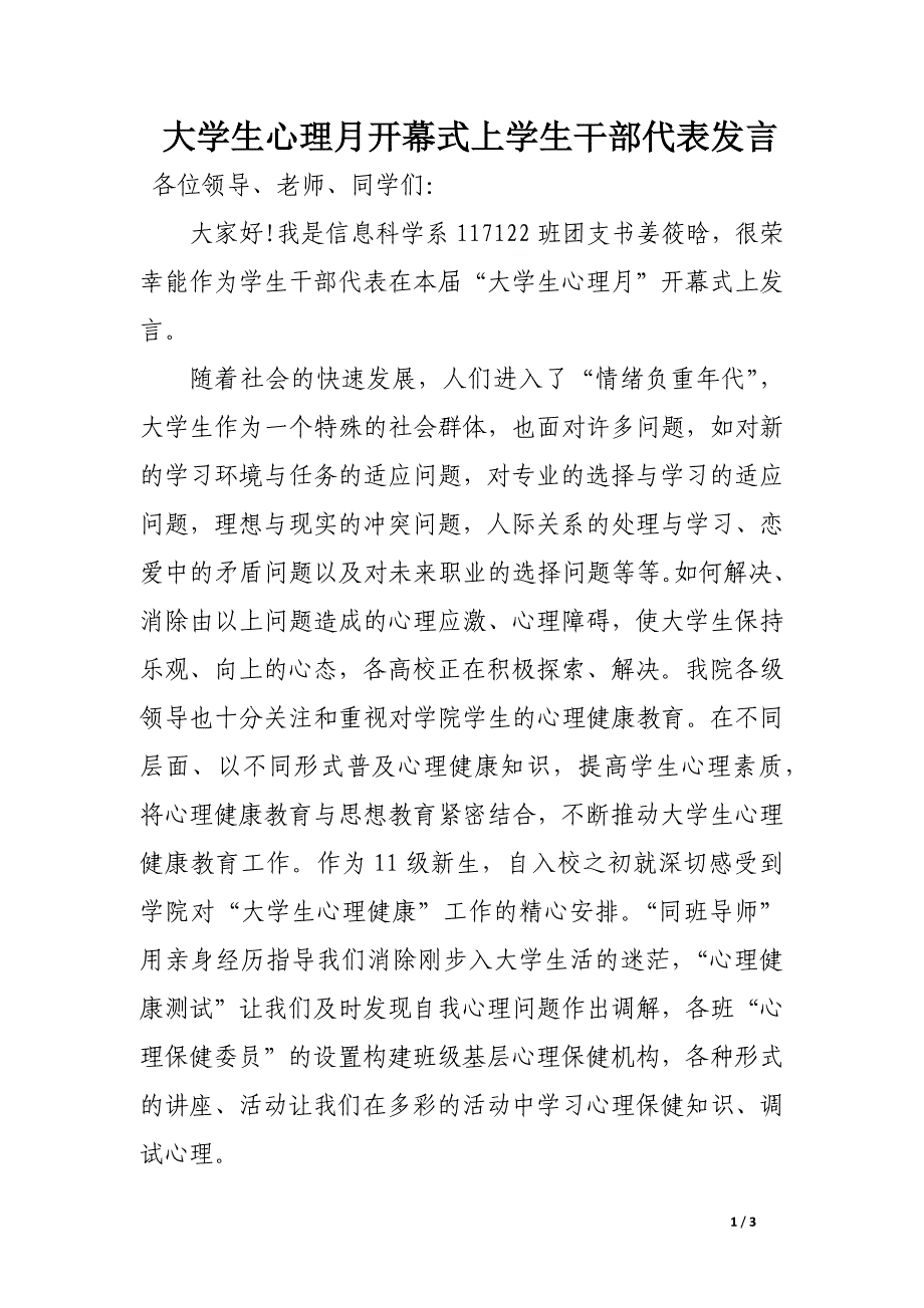 大学生心理月开幕式上学生干部代表发言_第1页