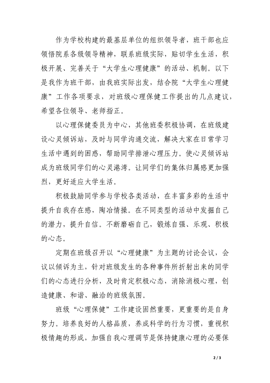 大学生心理月开幕式上学生干部代表发言_第2页