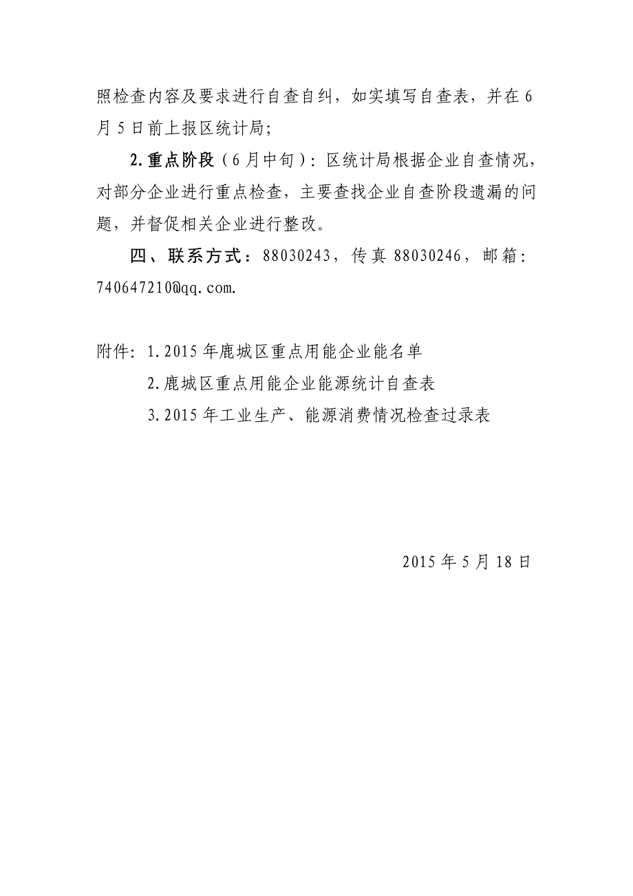 有关开展重点用能企业能源统计数据质量专项检查的通知_第2页