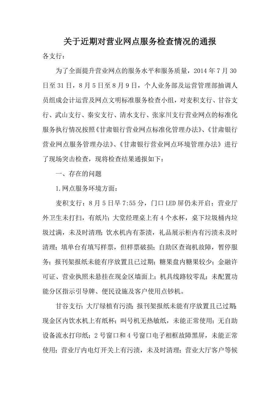 有关近期对营业网点服务检查情况的通报_第1页