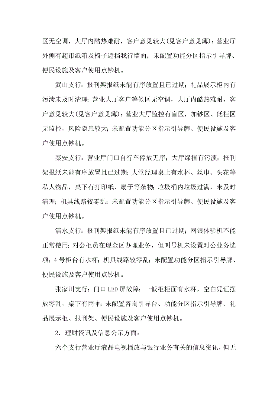 有关近期对营业网点服务检查情况的通报_第2页