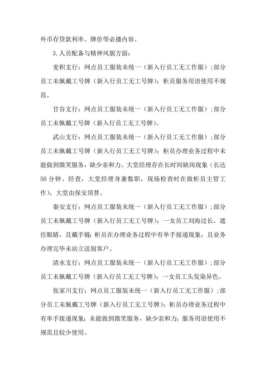 有关近期对营业网点服务检查情况的通报_第3页