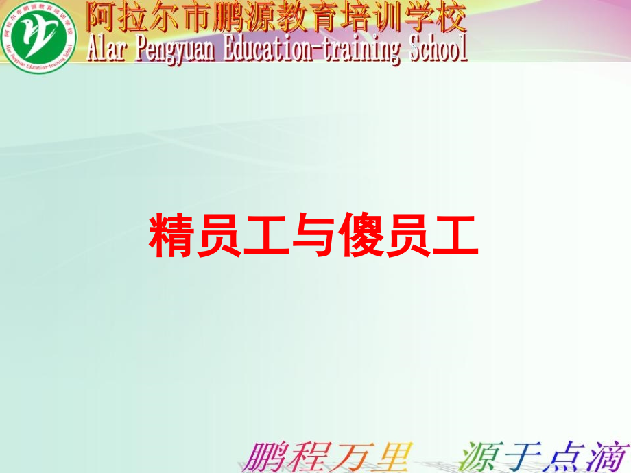 在鹏源教育如何让自己快速成长成为一名优秀的教职工_第4页