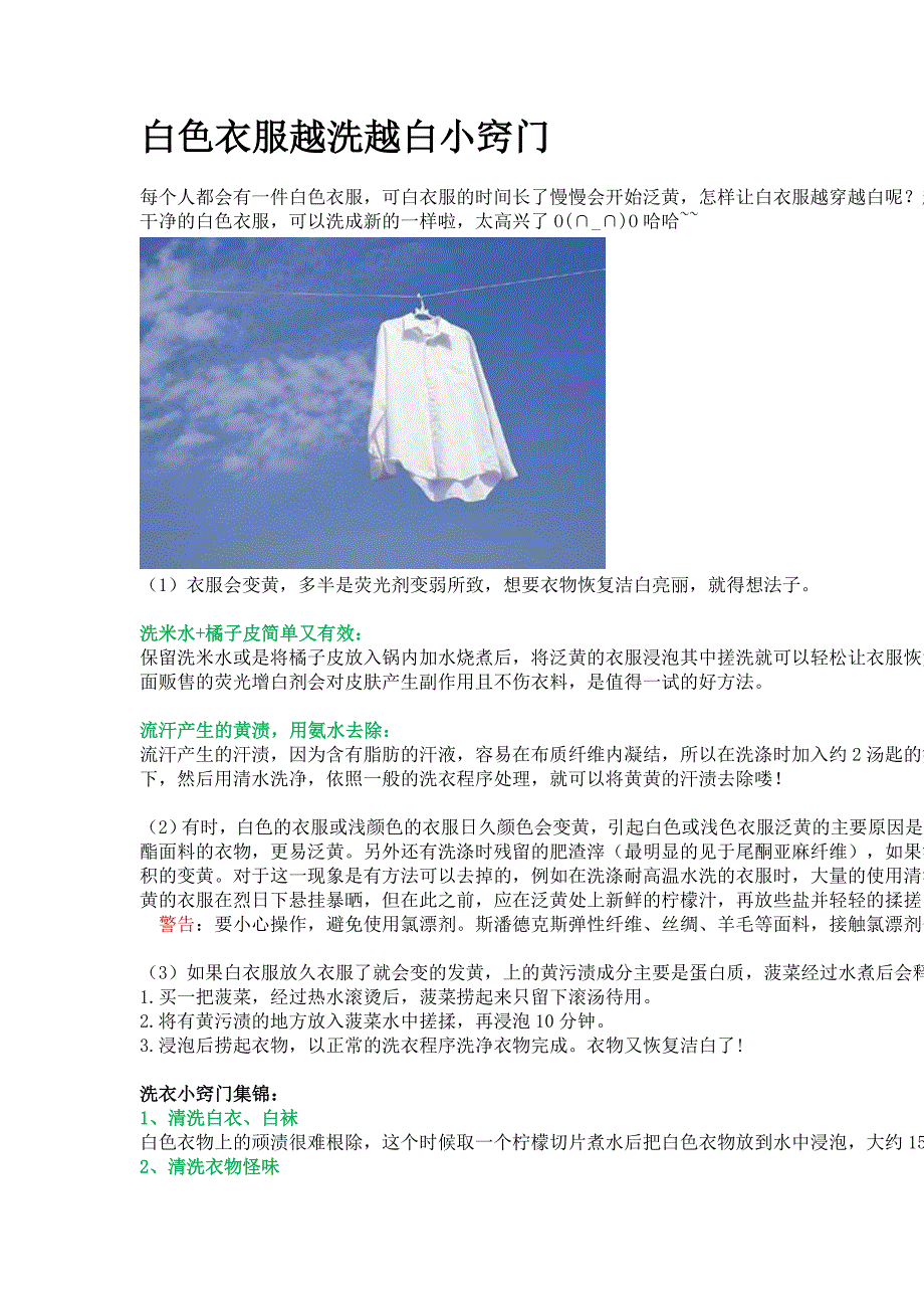 白色衣服越洗越白小窍门_第1页