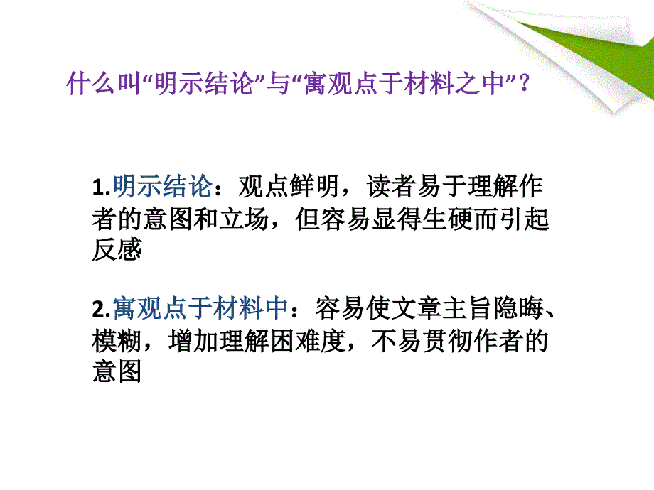 明示结论与寓观点于材料之中_第2页