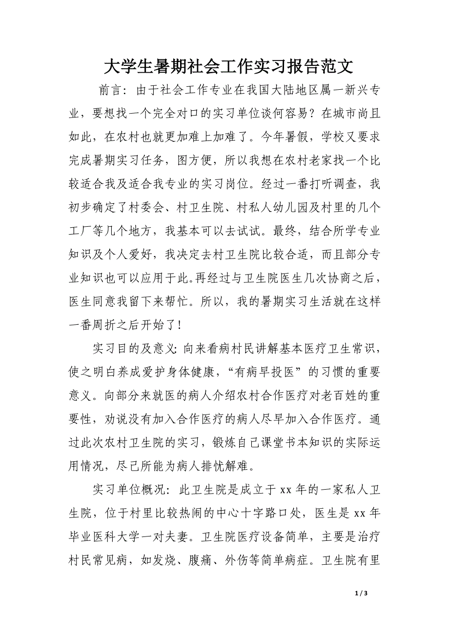 大学生暑期社会工作实习报告范文_第1页