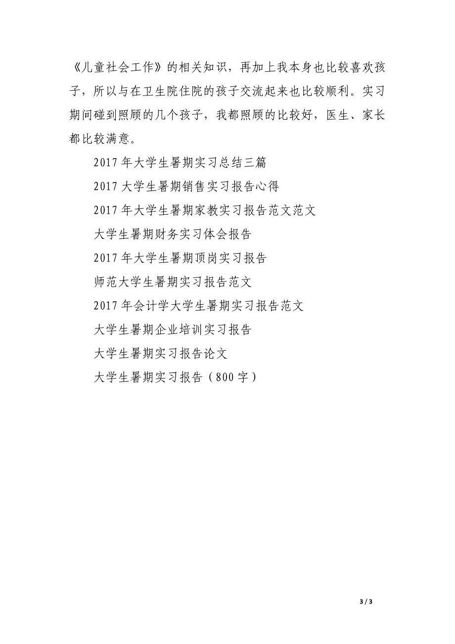 大学生暑期社会工作实习报告范文_第3页