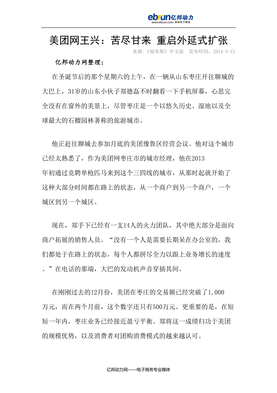 美团网王兴苦尽甘来重启外延式扩张_第1页