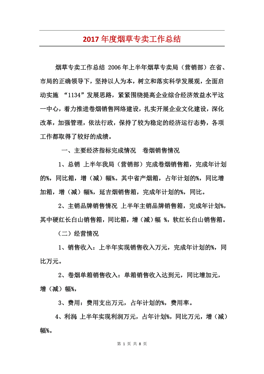 2017年度烟草专卖工作总结_第1页