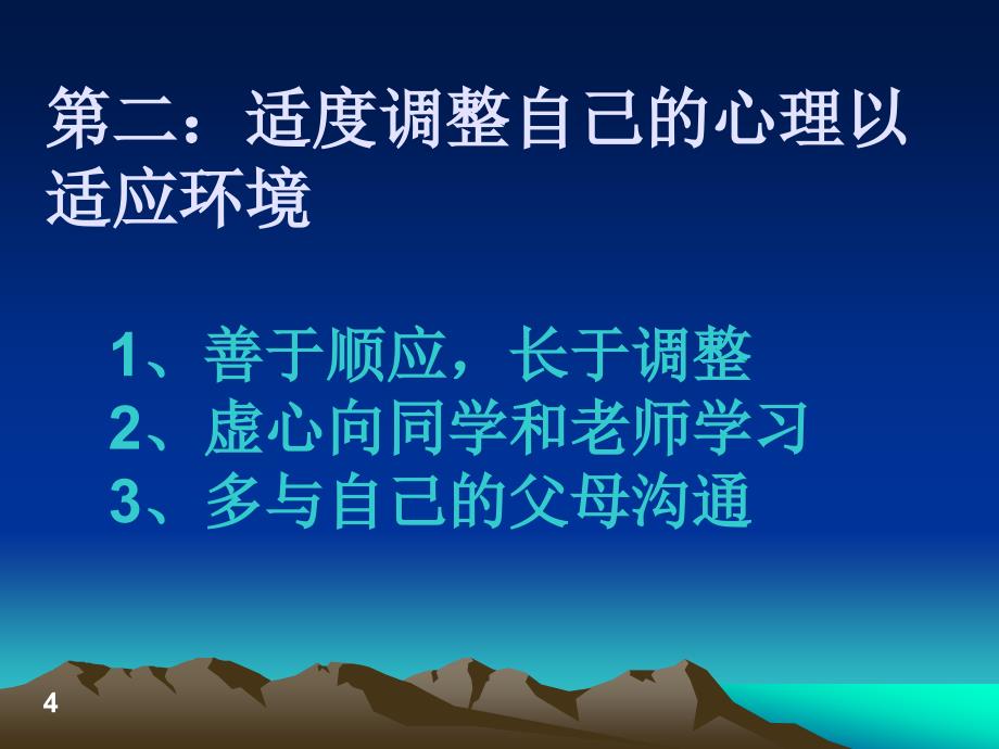 有用适应新环境主题班会_第4页