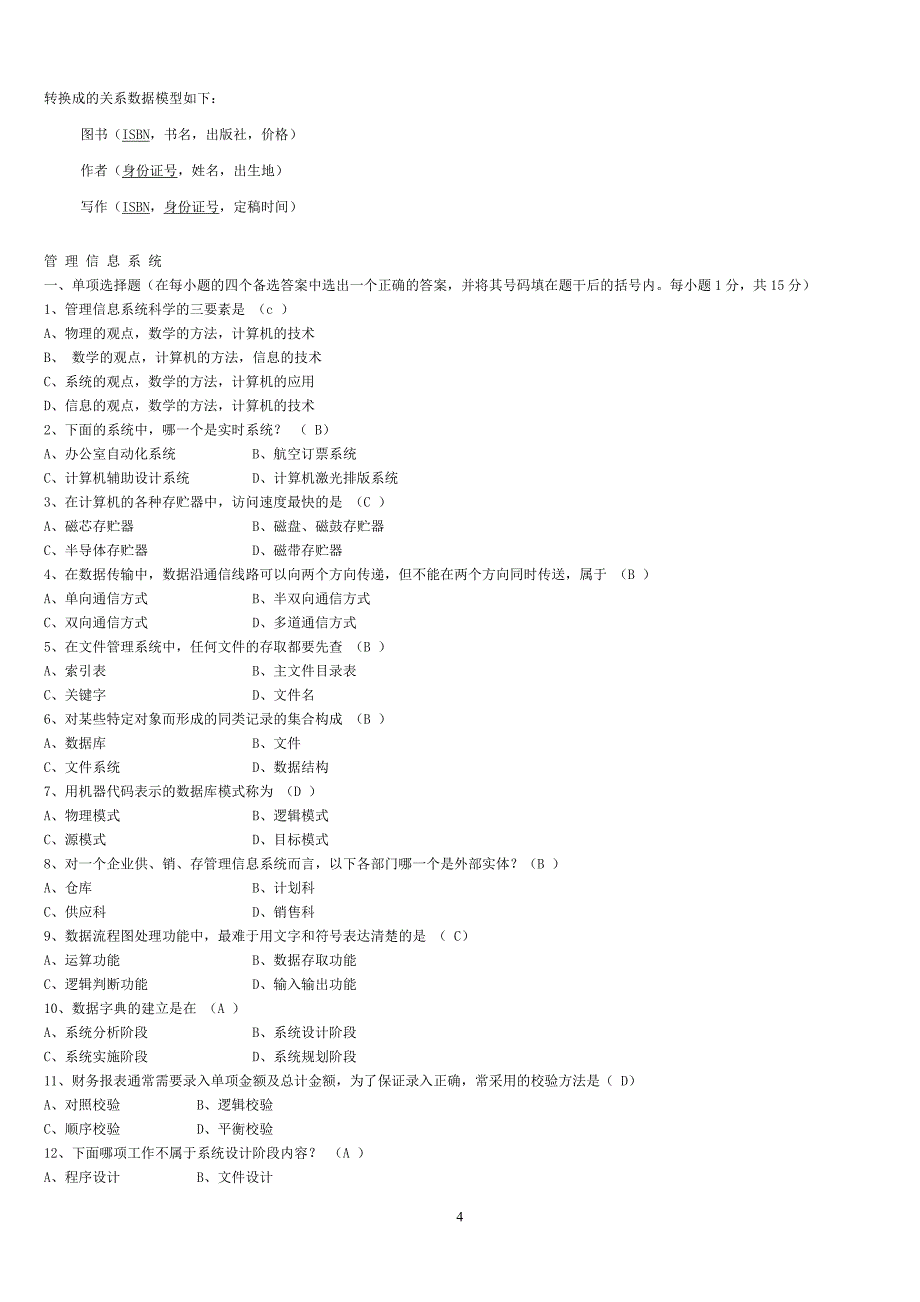 管理信息系统试题及结果解析_第4页