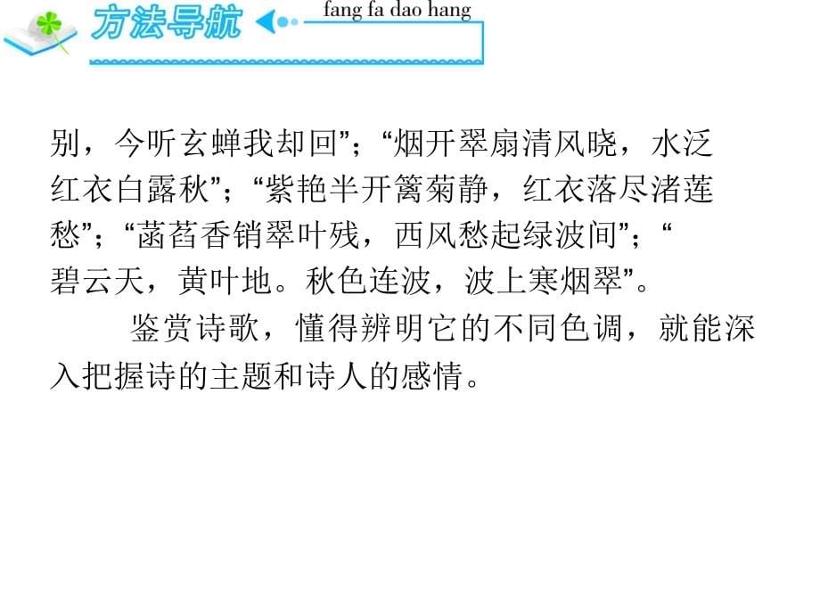 2012届高三复习语文课件(粤教广东)第2部分古代诗歌鉴赏(中)_第5页