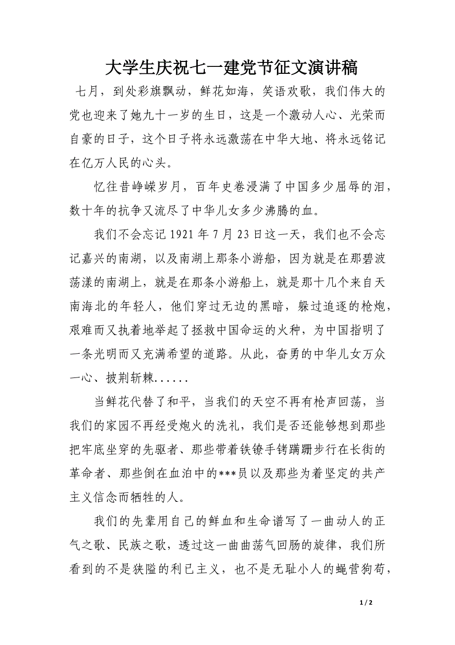 大学生庆祝七一建党节征文演讲稿_第1页