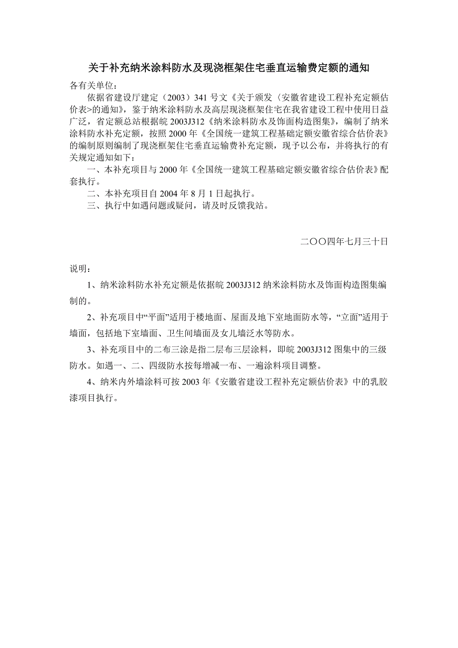 有关补充纳米涂料防水及现浇框架住宅垂直运输费定额的通知_第1页