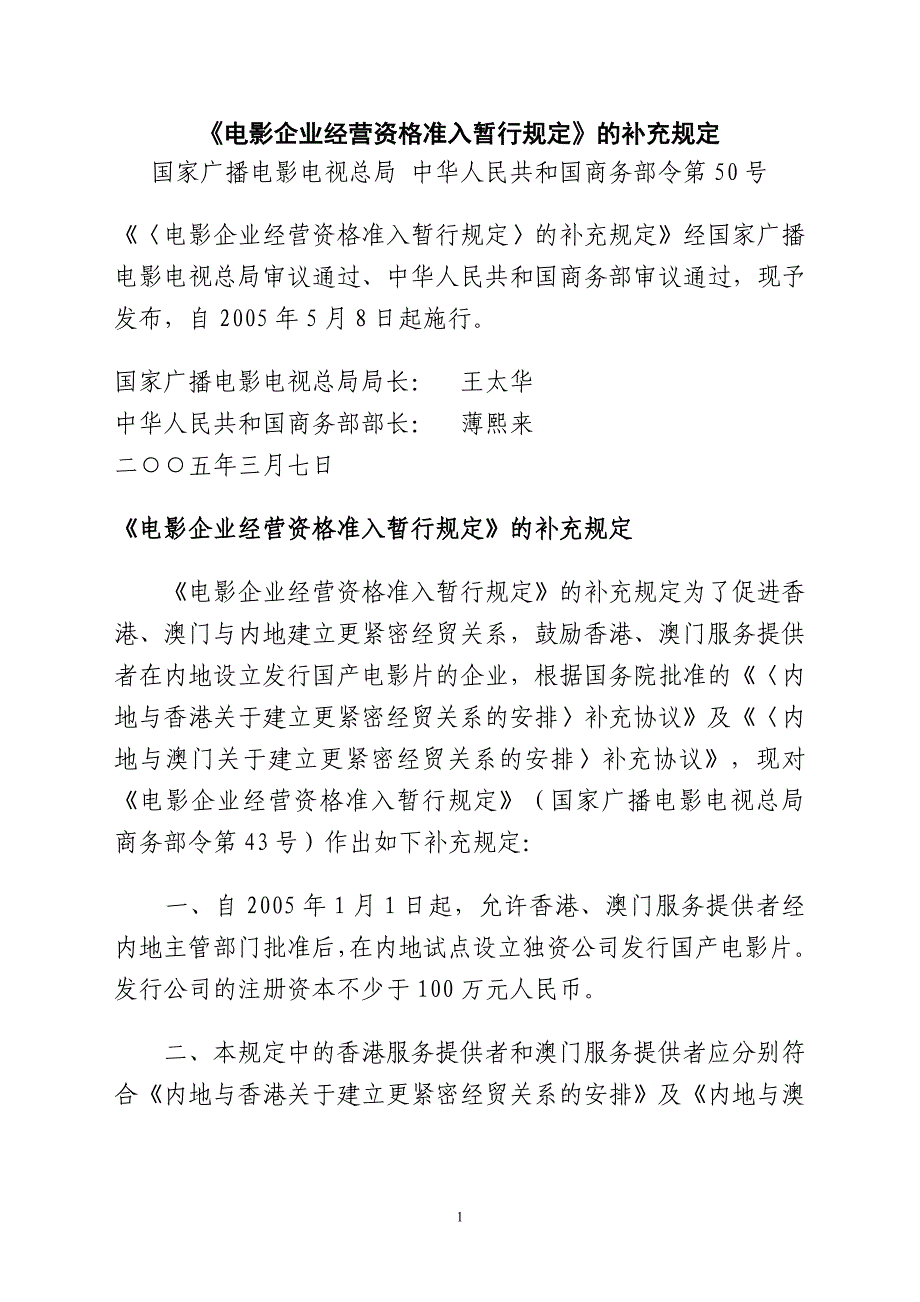 电影企业经营资格准入暂行规定的补充规定_第1页