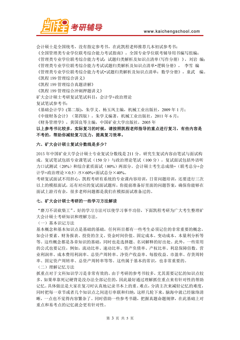 矿大会计硕士考研的一些学习方法解读_第3页