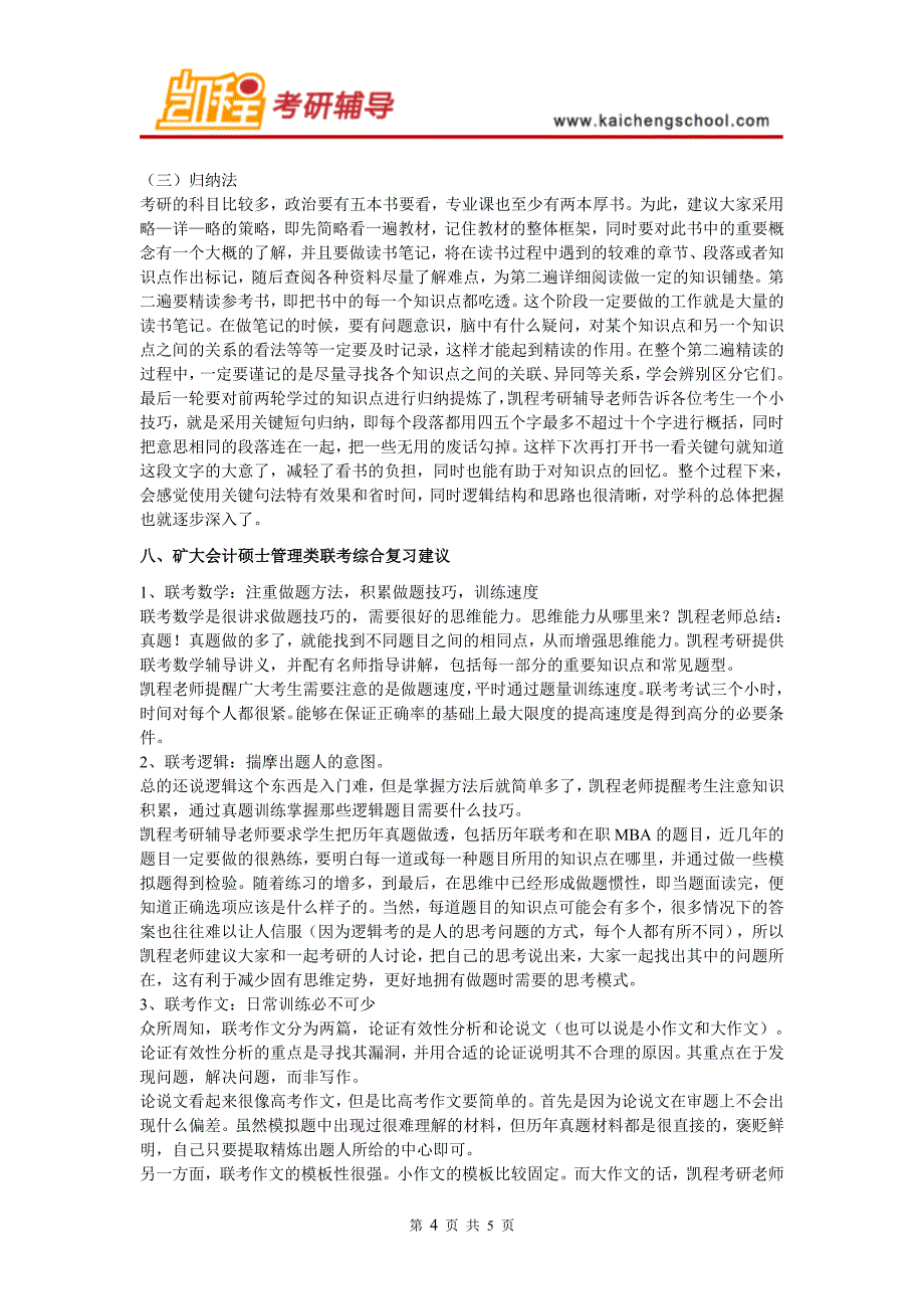 矿大会计硕士考研的一些学习方法解读_第4页