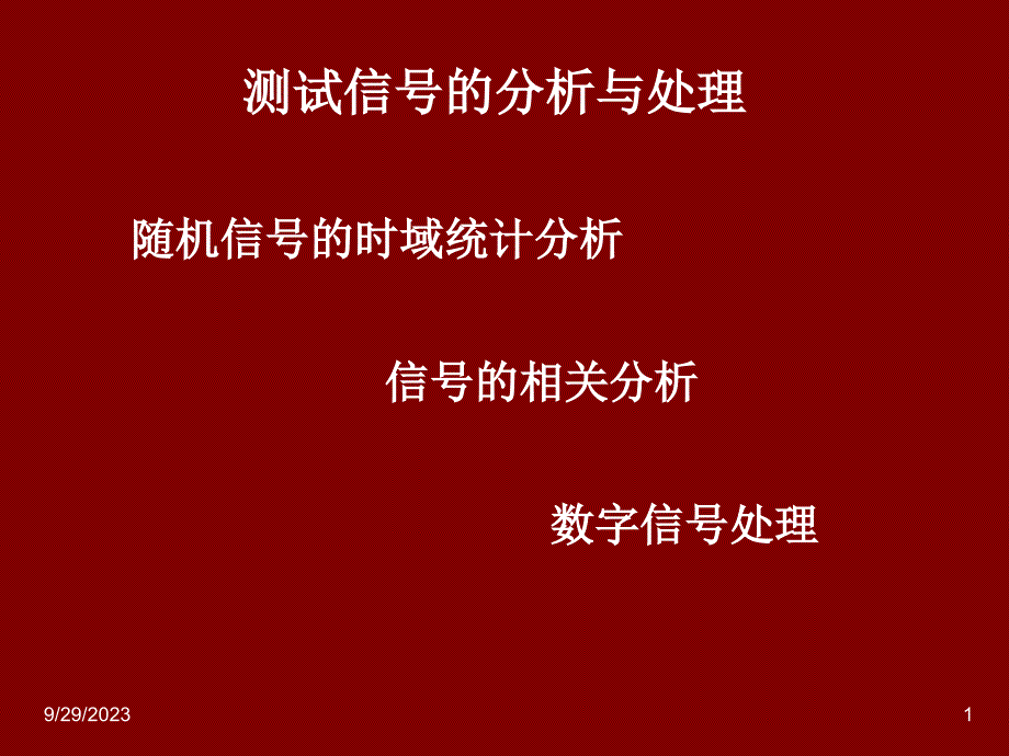 测试信号的分析与处理_第1页