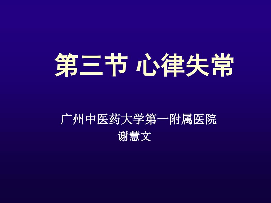 心律失常概述早搏逸搏_第1页